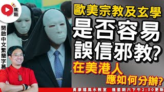 歐美宗教及玄學文化，港人要如何分辦好／不好？ 會否容易誤信邪教？ 《黃康禧風水教室︱EP 20》