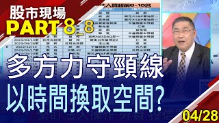 【從法人新歡與舊愛洞悉態度!炫哥講股黃金五月天 多空時間轉折機會高?力尋落後補漲股?】20230428(第8/8段)股市現場*鄭明娟(俞伯超×孫武仲×劉健宇)