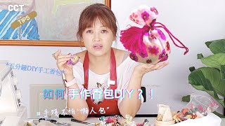 [時尚DIY]五分鐘DIY手工幸福香包｜手作懶人包＋簡易教學手殘不怕！！🤩 | CCT中巧時尚