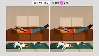 【超難問！間違い探し】全部わかったら天才かも！ソファでのびのびのイラストから間違いを５か所探してください。