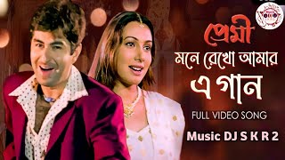 মনে রেখো আমার এ গান | Mone Rekho Amar Ea Gaan | Full Song By Shreya Ghoshal  Premi Bengali movie
