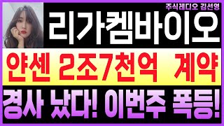 [리가켐바이오 리가켐바이오주가 리가켐바이오주가전망] 🔴美긴급속보 터졌다!얀센 2조7천억 계약! 경사났다! 이번주중 폭등!