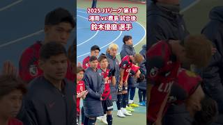 2025 J1リーグ 第1節 湘南 vs 鹿島 試合後 鈴木優磨 選手