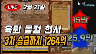 2/21 바람의나라 클래식 휴가 전 마지막 흉가 사냥 마 25.9 체 15