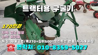 [[12월29일, 농사로5027호]] 트랙터 장착용 재융공업의 구굴기 ※중고농기계, 중고관리기, 중고트랙터, 중고경운기, 중고콤바인※