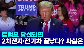 트럼프 당선되면 2차전지·전기차 끝났다?…사실은