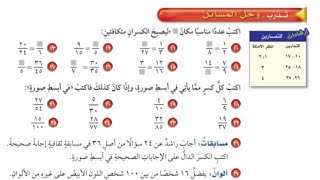 تبسيط الكسور الاعتيادية | حل تمارين الكتاب | الصف السادس الإبتدائي