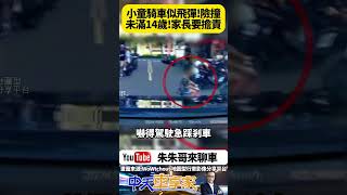 台南小男童 騎腳踏車竄出馬路 嚇得直行轎車緊急煞車 差幾公分就被撞飛【#朱朱哥來聊車】 @中天車享家CtiCar  #抖音 #shorts