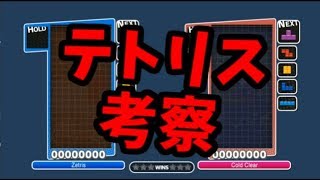 【ColdClear編】最強AIのテトリス考察！【ぷよぷよテトリス】【puyopuyotetris】