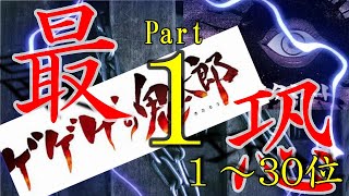 【ゲゲゲの鬼太郎最強ランキングpart1】１～30位を紹介！最強妖怪は俺！。【妖怪】【おばけ】【妖怪ランキング】【ゲゲゲの鬼太郎アニメ】【水木しげる】【水木しげる生誕100周年】【妖怪強さランキング】