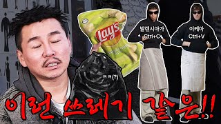 컨셉에 잡아먹혀 버린 요즘 패션.. 왜냐고요?/패션쇼에 특이한 옷만 있는 이유/ 디자이너가 시즌을 준비하는 방법 / #발렌시아가 #이케아 #논란 #컨셉충