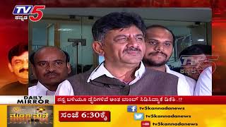 ಆಪರೇಷನ್ ಡಿಕೆಶಿ..! | Daily Mirror | TV5 Kannada