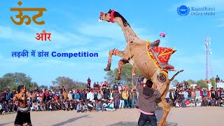 राजस्थानी ऊंट के साथ लड़की ने किया गजब डांस | Camel Dance | Rajasthani Dance Video 2023