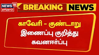 Breaking News | காவேரி - குண்டாறு இணைப்பு குறித்து கவனஈர்ப்பு | Cauvery - Gundaru | TN Govt