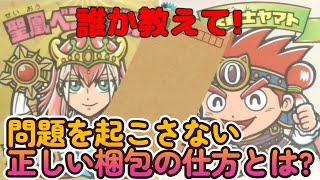 【ビックリマン】事故が起きない正しいビックリマンシールの梱包の仕方とは?【メルカリ・ヤフオク】