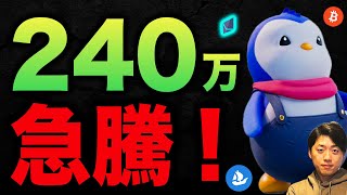 【暴落からの復活】大人気NFTコレクションがWeb3ゲーム化されるので紹介します【Pudgy Penguins】