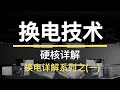 硬核详解换电技术，换电原理、优势、劣势分析【硬核详解】【换电系列】