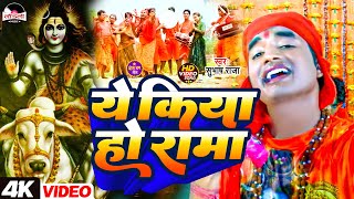 #Subhash Raja का सुपरहिट  गीत 2024 || ये किया हो रामा || #Bol Bam Song || Kawar Bhajan || #Video