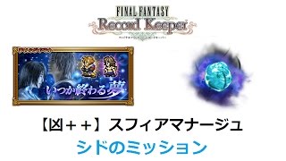 【FFRK】-【凶＋＋】スフィアマナージュ (シドのミッション) / 【凶＋＋】Spherimorph (Cid Mission)