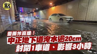 【點新聞】雷雨炸高雄！中正地下道淹水逾20cm 封閉1車道、影響3小時