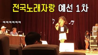 전국노래자랑 예심1차 통과해버렸어요!!!ㅋㅋㅋㅋㅋㅋ(ft.미니)