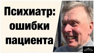 ПСИХИАТР: ТОП ОШИБКИ ПАЦИЕНТА ПЕРЕД ПОСЕЩЕНИЕМ