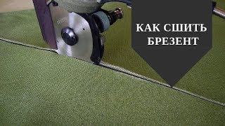 Как сшить брезент // НЕВСКАЯ ТЕНТОВАЯ КОМПАНИЯ