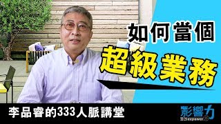 李品睿的333人脈講堂06：如何掌握客戶或朋友的需求