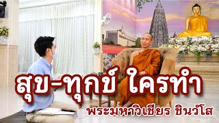 คลิกใจให้ธรรม_สุขทุกข์ ใครทำ  (พระอาจารย์มหาวิเชียร ชินวํโส) T.279   15/05/65