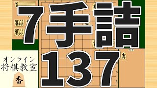 詰将棋7手詰め・137 (Tsume in 7 moves)