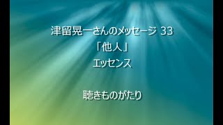 津留晃一さんのメッセージ 33「他人」エッセンス －聴きものがたり