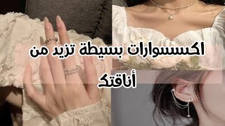 أفكار لتنسيق الإكسسوارات 🤩🧡