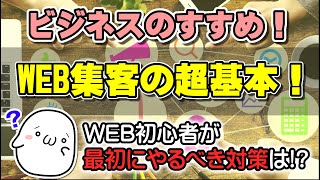 WEB集客の基本｜WEB初心者がWEBコンサルを依頼する前にやるべき事は？