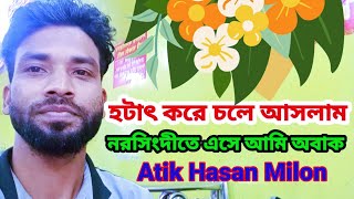 নরসিংদীতে এসে আমি অবাক I was surprised to come to Narsingdi Atik Hasan Milon new video