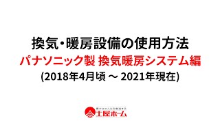 【Panasonic製】換気・暖房設備の取扱説明(2018年4月頃〜2021年現在のお引渡住宅該当)