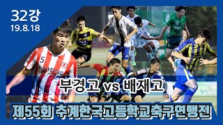 [추계고등연맹전] 고학년 32강ㅣ부산부경고(빨강) vs 서울배재고(파랑)ㅣ풀경기