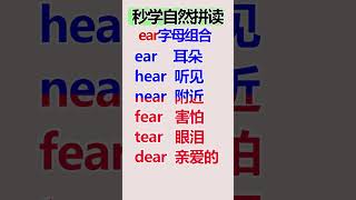 秒学自然拼读ear字母组合！#english #英語學習 #英語教學 #英語入門 #零基礎英語 #英語老師 #自然拼讀 #英语发音#shorts