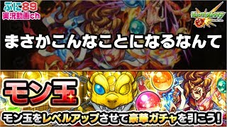 『モンスト』モン玉レベル5ひいたらまさかの結果に！！