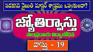 పడక గది నైఋతి మాస్టర్ శాస్త్రం ఒప్పుకుందా ? || Jyothir Vastu || Vastu- 19 || Sahasra Media Telugu