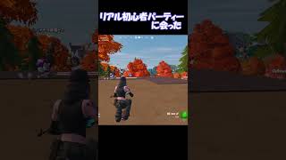 【野良スクで初心者パーティー❓に会った🐹】＃Fortnite＃フォートナイト＃short＃shorts