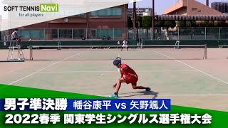 2022春季関東学生シングルス選手権 男子準決勝 幡谷(中央大) vs 矢野(早稲田大)