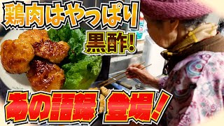 とある日の夕食 ばあちゃん流 栗かぼちゃの煮つけと黒酢の照り焼きと。【本篇】