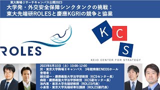 東大駒場リサーチキャンパス公開2023 「大学発・外交安全保障シンクタンクの挑戦：東大先端研ROLESと慶應KGRIの競争と協業」