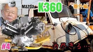 【とうとう…😰】マツダK360レストア終わります。おじいさんと共に…#automobile #レストア #ヤフオク #japanesecar