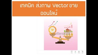 ส่งภาพ Vector to Shutter Stock เทคนิคส่งภาพ Vector ขายออนไลน์ การส่งภาพขาย #ขายภาพออนไลน์