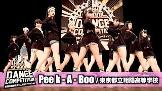 Pee k A Boo(東京都立翔陽高等学校) / HIGH SCHOOL DANCE COMPETITION 2017 関東大会