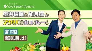 YACYBERプレゼンツ 笠井信輔と如月蓮のアグリなカルチャー！【第103回 増田珈琲 編 vol1】