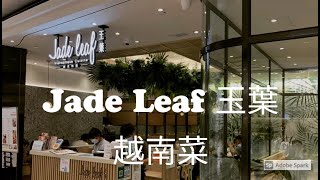 日出康城 #391 Jade Leaf 玉葉越南菜 the Lohas MTR malls