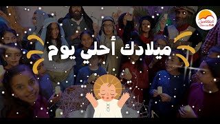 الحياة الأفضل أطفال - ترنيمة ميلادك أحلي يوم | Better Life Kids - Miladk Ahla Youm