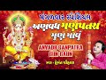 મંગળવાર સ્પેશિયલ અણવધ ગણપતરા ગુણ ગાવું mangalwar special anvadh ganpatra gun gaun